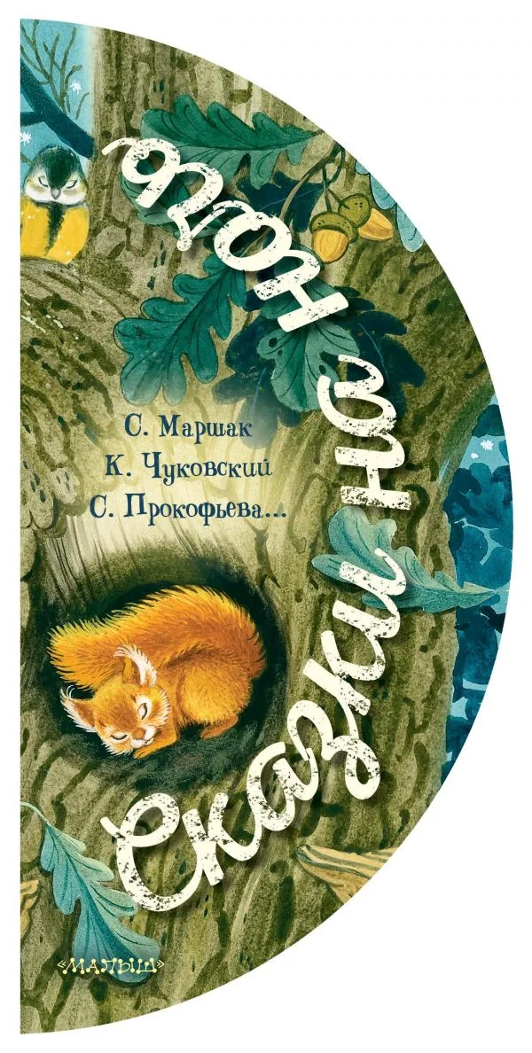 Обложка книги «Сказки на ночь»