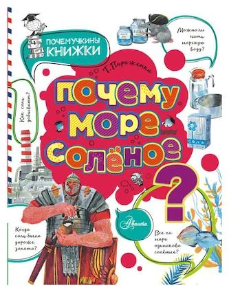 Обложка книги «Почему море солёное?»