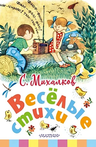 Обложка книги «Весёлые стихи»