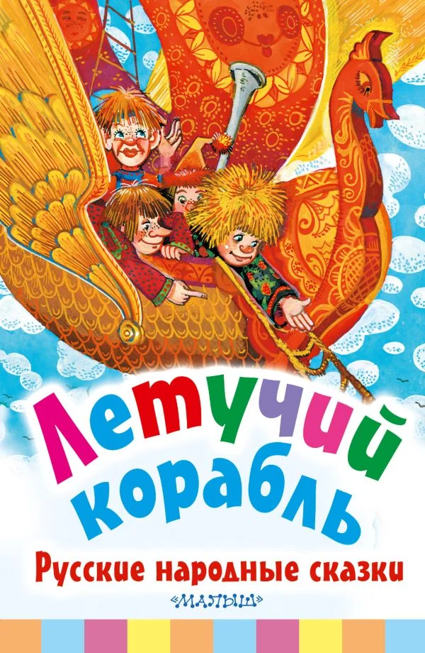 Обложка книги «Летучий корабль. Русские народные сказки»