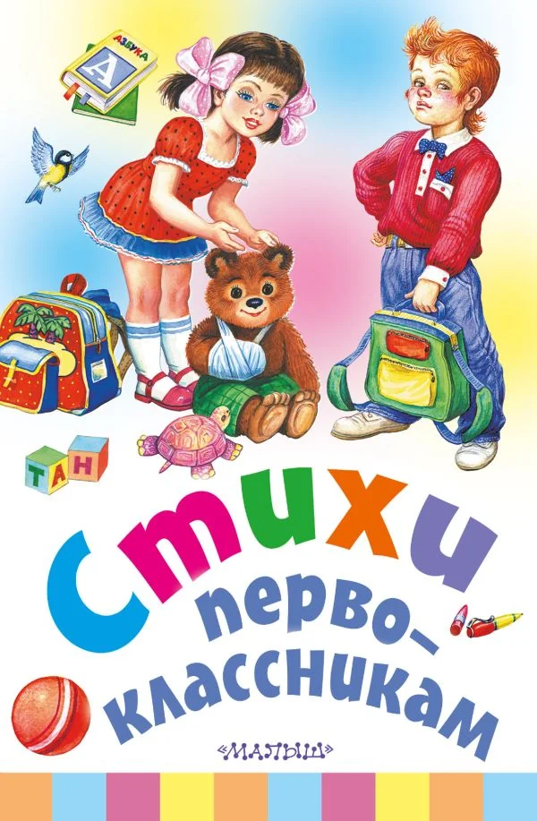 Обложка книги «Стихи первоклассникам»