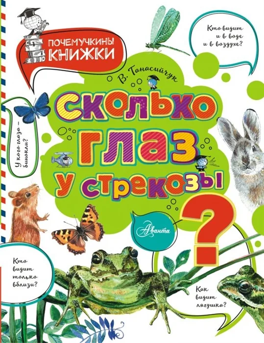 Обложка книги «Сколько глаз у стрекозы?»