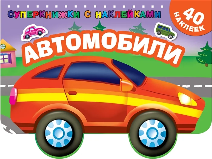 Обложка книги «Автомобили»