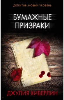 Обложка книги «Бумажные призраки»