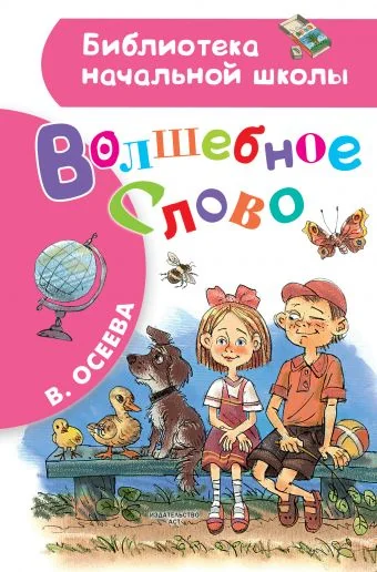 Обложка книги «Волшебное слово»