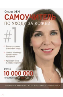 Обложка книги «Самоучитель по уходу за кожей #1»