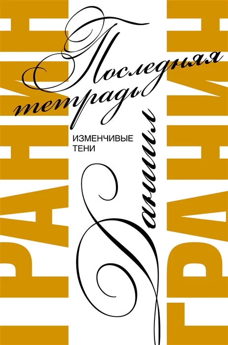Обложка книги «Последняя тетрадь»