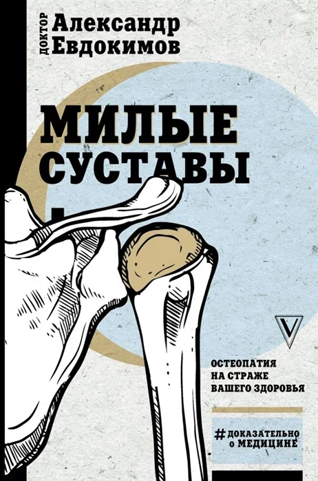 Обложка книги «Милые суставы. Остеопатия на страже вашего здоровья»