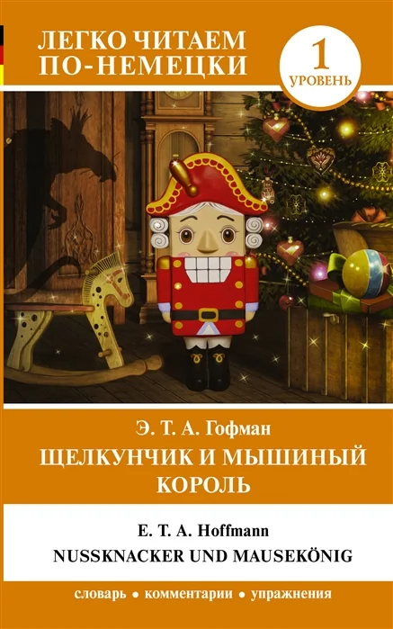 Обложка книги «Щелкунчик и Мышиный король»