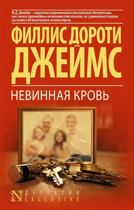 Обложка книги «Невинная кровь»
