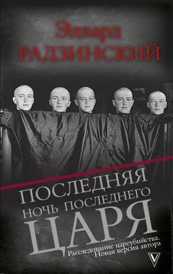 Обложка книги «Последняя ночь последнего царя»