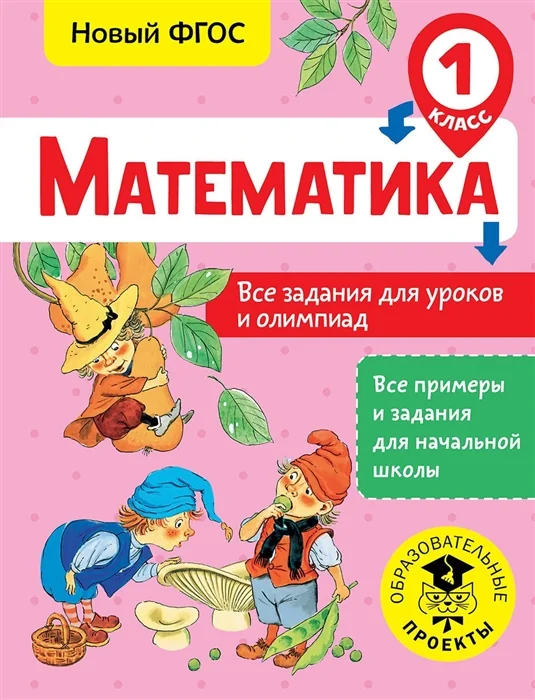 Обложка книги «Математика. 1 класс. Все задания для уроков и олимпиад»