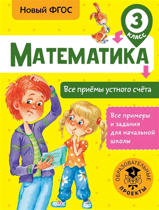 Обложка книги «Математика. Все приемы устного счета. 3 класс»