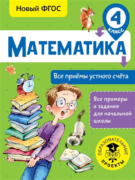 Обложка книги «Математика. Все приемы устного счета. 4 класс»