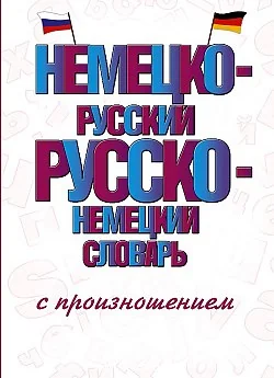 Обложка книги «Немецко-русский и русско-немецкий словарь с произношением»