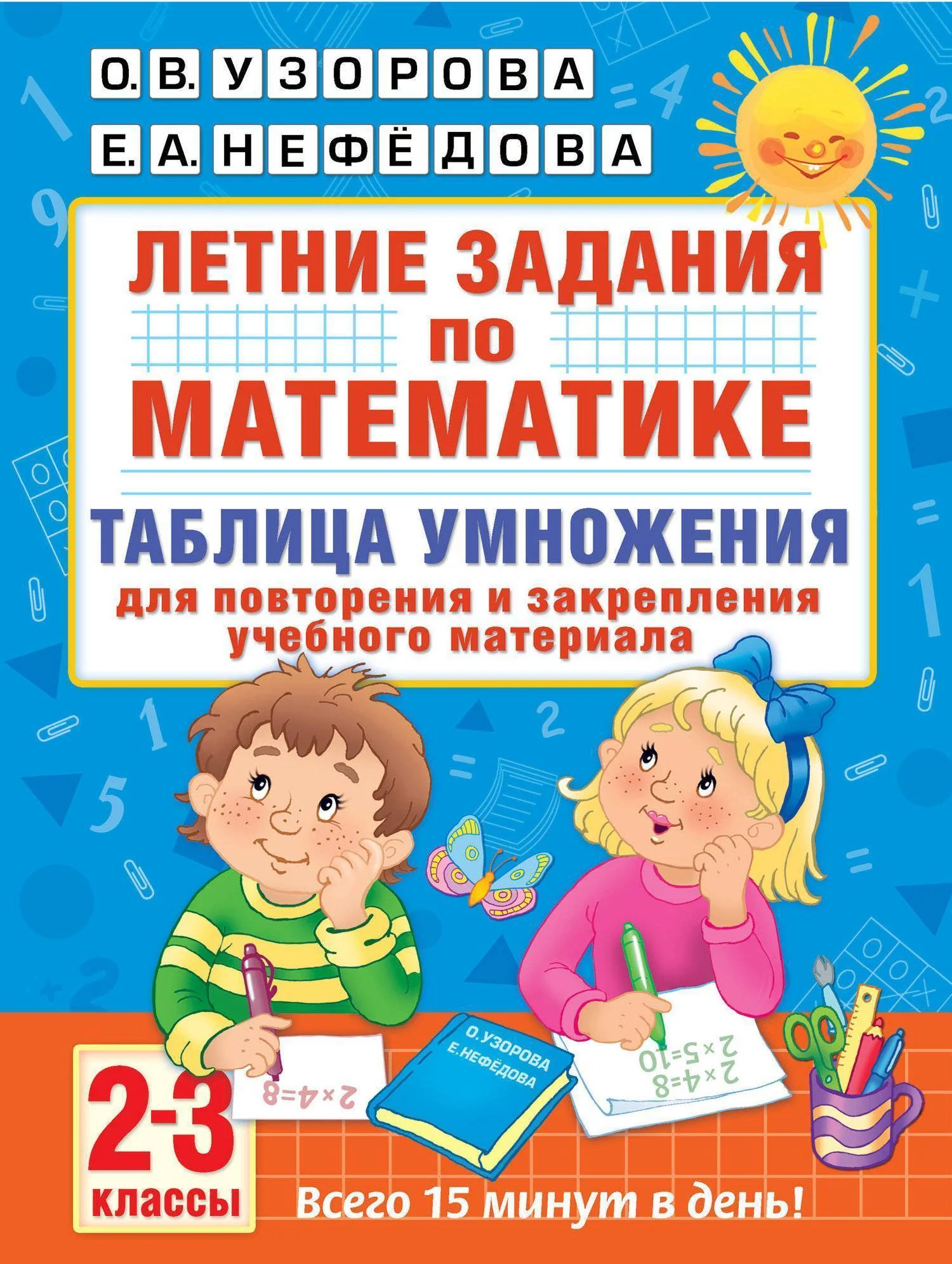 Обложка книги «Летние задания по математике. Таблица умножения. 2-3 классы»