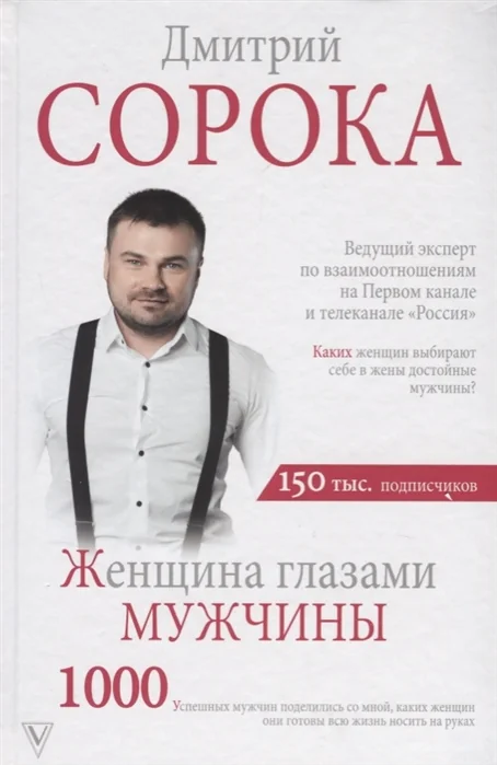 Обложка книги «Женщина глазами мужчины»