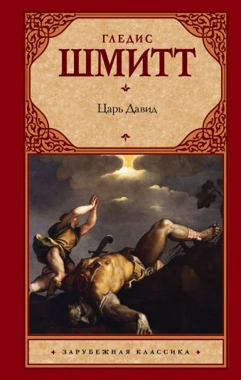 Обложка книги «Царь Давид»