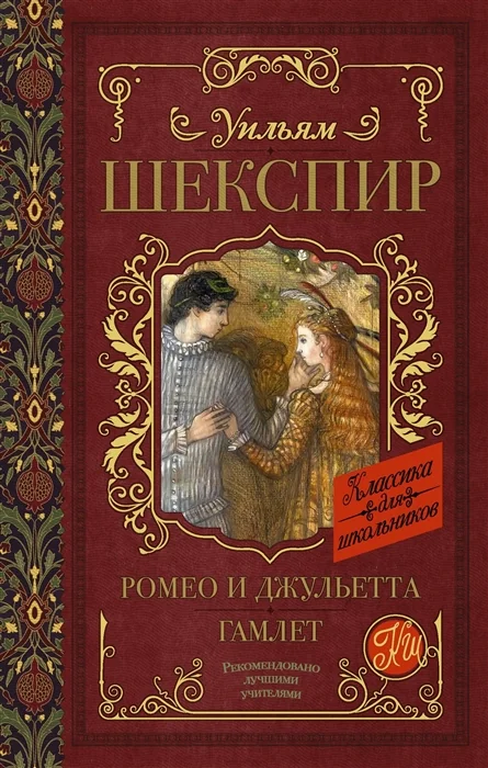 Обложка книги «Ромео и Джульетта. Гамлет»