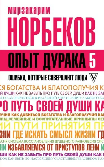Обложка книги «Опыт дурака 5: ошибки, которые совершают люди»