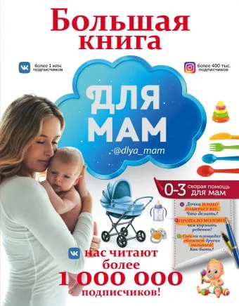 Обложка книги «Большая книга для мам»
