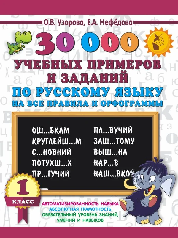 Обложка книги «Русский язык. 1 класс. 30000 учебных примеров и заданий по русскому языку на все правила и орфограм»