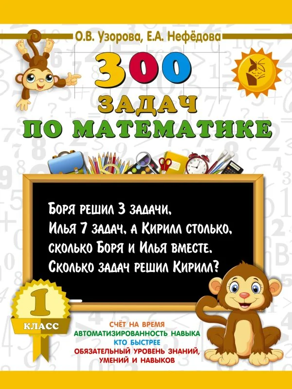 Обложка книги «Математика. 1 класс. 300 задач»