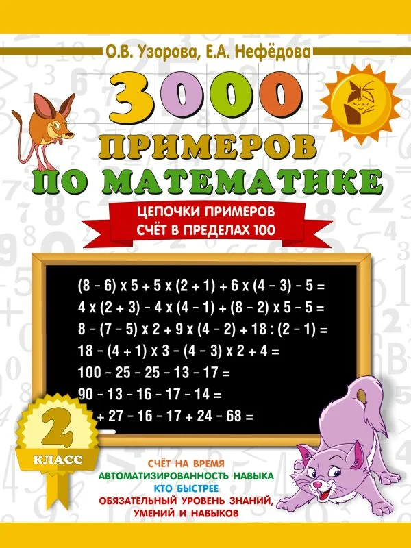 Обложка книги «3000 примеров по математике. 2 класс. Цепочки примеров. Счёт в пределах 100»