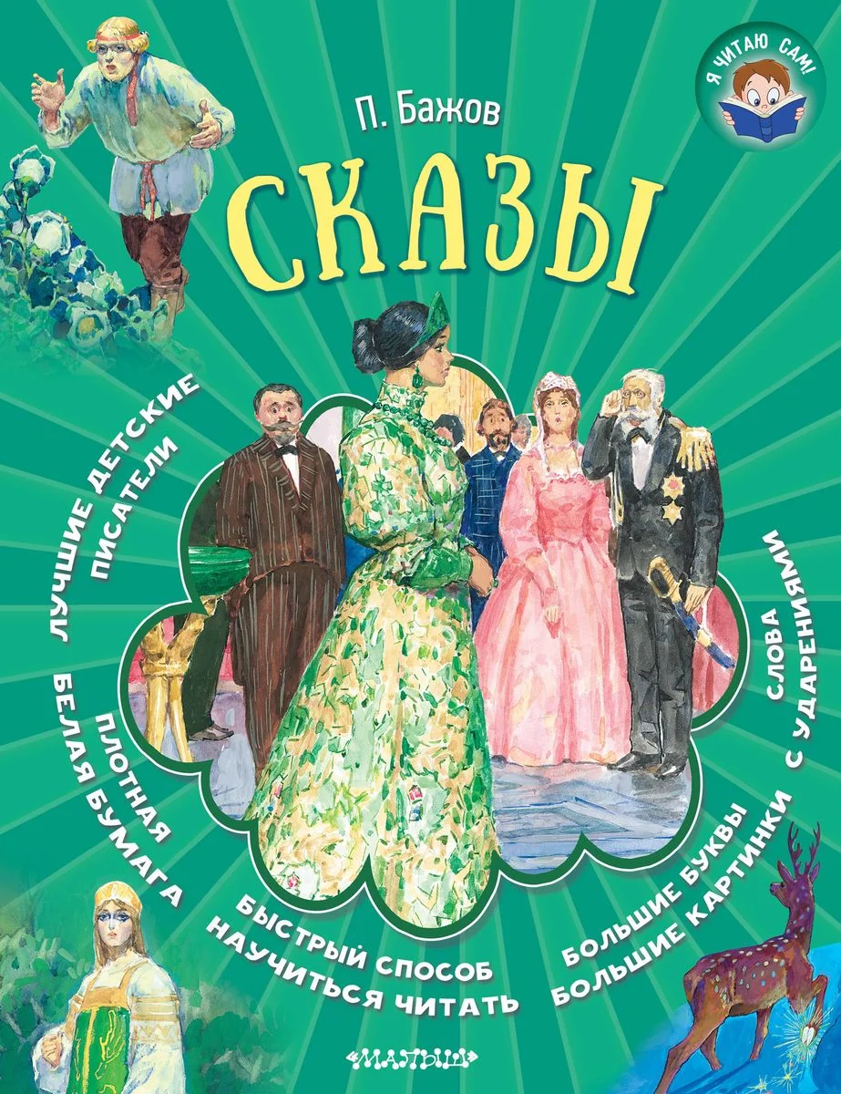 Обложка книги «Сказы. Павел Бажов. Я читаю сам»