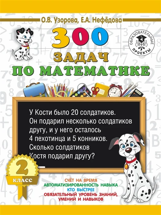 Обложка книги «Математика. 2 класс. 300 задач»