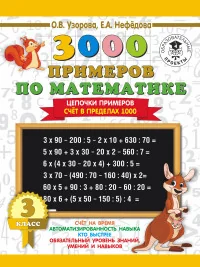 Обложка книги «3000 примеров по математике. 3 класс. Цепочки примеров. Счёт в пределах 1000»