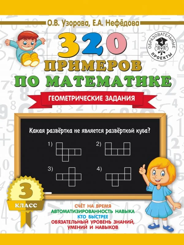 Обложка книги «Cuaderno ruso 320 примеров по математике Геометрические задания Узорова Нефедова новая»