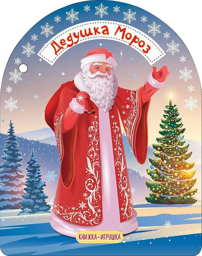 Обложка книги «Дедушка Мороз и Снегурочка»