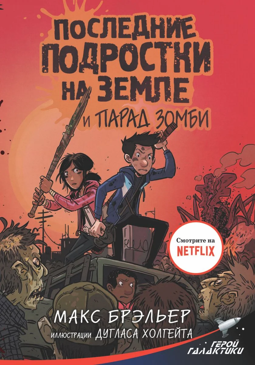 Обложка книги «Последние подростки на Земле и парад зомби»