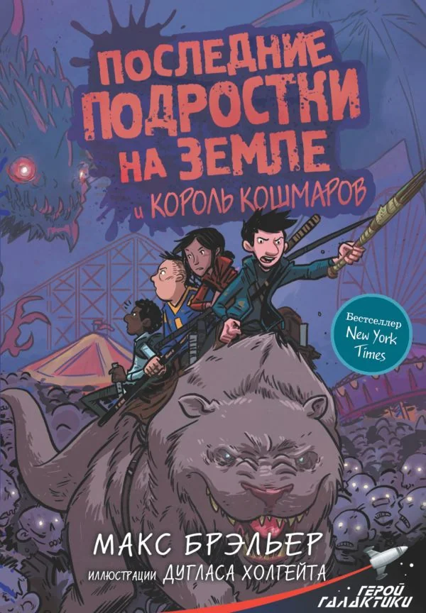 Обложка книги «Последние подростки на Земле и Король кошмаров»