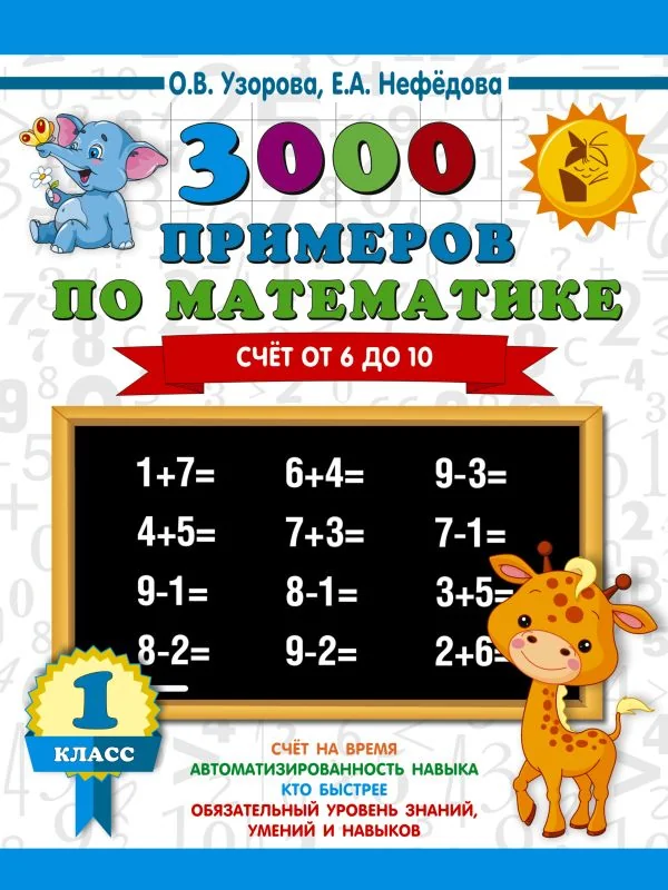 Обложка книги «3000 примеров по математике. Счёт от 6 до 10. 1 класс»