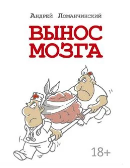 Обложка книги «Вынос мозга с комментариями»