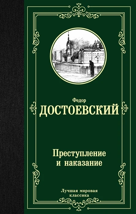 Обложка книги «Преступление и наказание»
