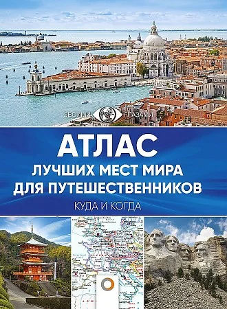 Обложка книги «Атлас лучших мест мира для путешественников»