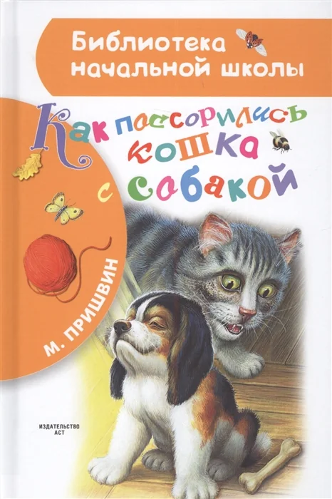 Обложка книги «Как поссорились кошка с собакой»