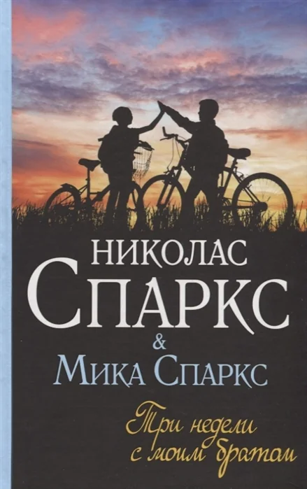 Обложка книги «Три недели с моим братом»