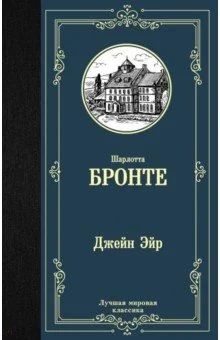 Обложка книги «Джейн Эйр»