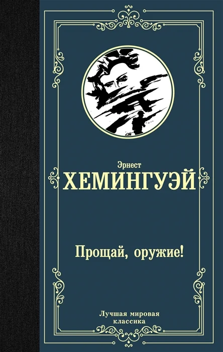 Обложка книги «Прощай, оружие!»