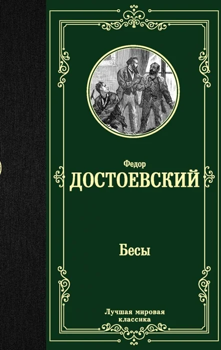 Обложка книги «Бесы»