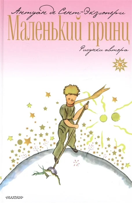 Обложка книги «Маленький принц»