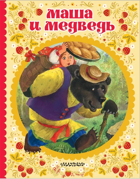 Обложка книги «Маша и медведь»