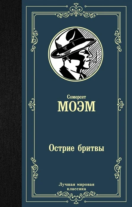 Обложка книги «Остриё бритвы»