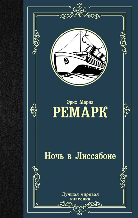 Обложка книги «Ночь в Лиссабоне»