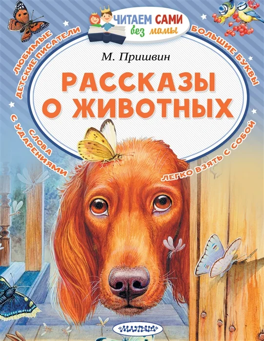 Обложка книги «РАССКАЗЫ О ЖИВОТНЫХ»