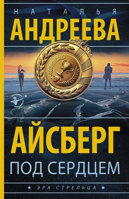 Обложка книги «Айсберг под сердцем»